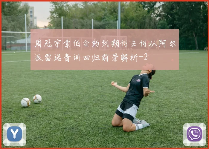 周冠宇索伯合约到期何去何从阿尔派雷诺青训回归前景解析