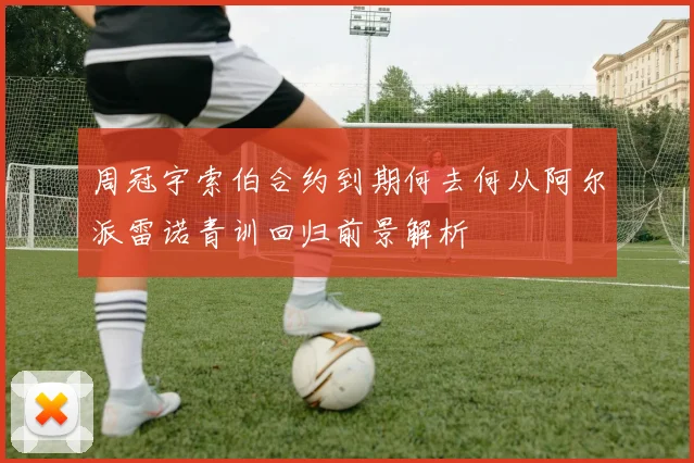 周冠宇索伯合约到期何去何从阿尔派雷诺青训回归前景解析