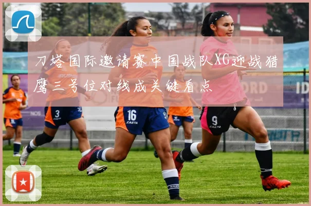 刀塔国际邀请赛中国战队XG迎战猎鹰三号位对线成关键看点