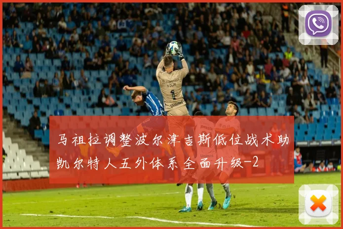 马祖拉调整波尔津吉斯低位战术助凯尔特人五外体系全面升级