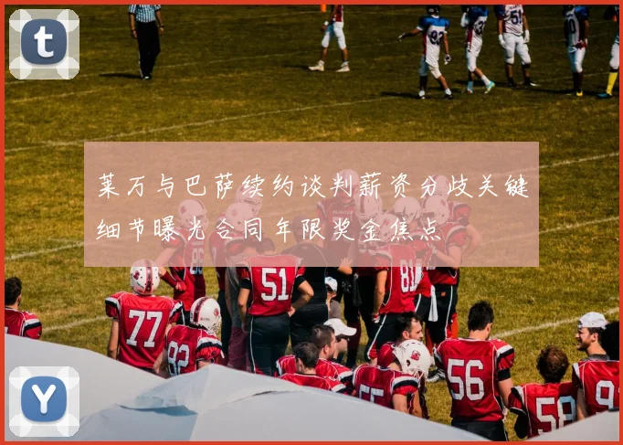 莱万与巴萨续约谈判薪资分歧关键细节曝光合同年限奖金焦点