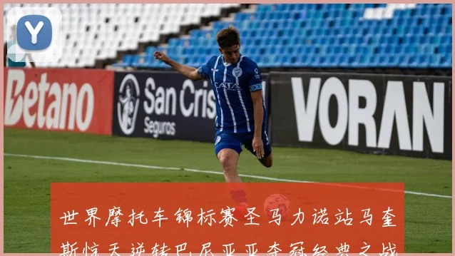 世界摩托车锦标赛圣马力诺站马奎斯惊天逆转巴尼亚亚夺冠经典之战