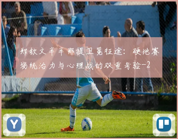 郑钦文辛辛那提卫冕征途:硬地赛场统治力与心理战的双重考验