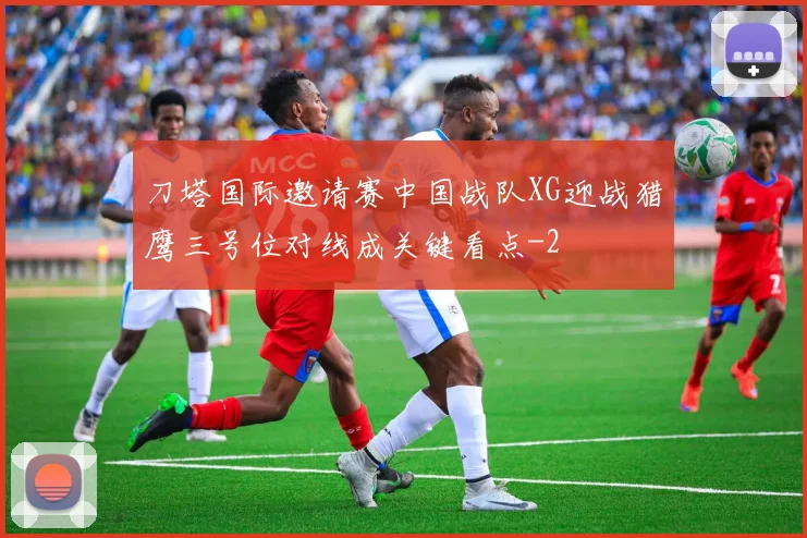刀塔国际邀请赛中国战队XG迎战猎鹰三号位对线成关键看点