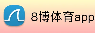 8博体育appAPP官网 Logo